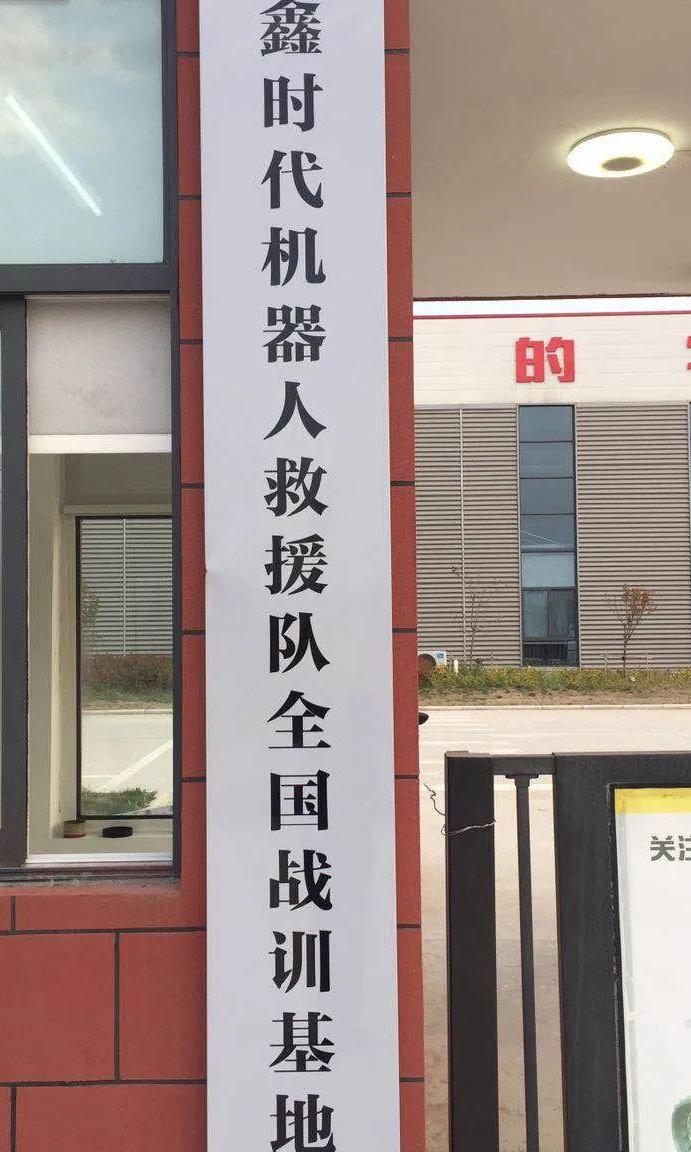 Extra | | The first national robot rescue team training base will be established here
